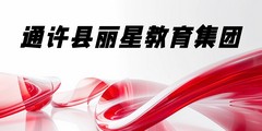 通许县丽星教育集团