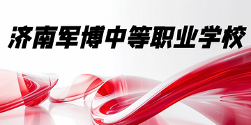 济南军博中等职业学校